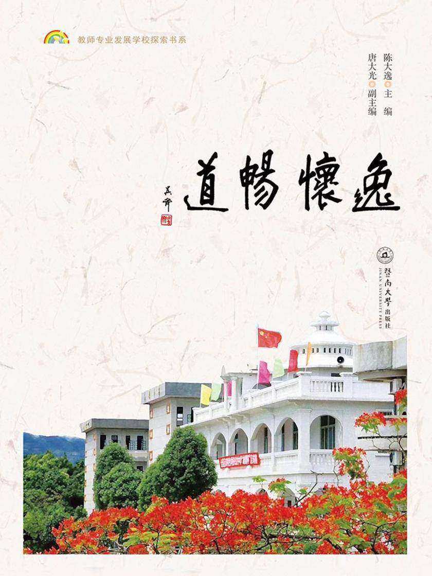 教师专业发展学校探索书系·逸怀畅道