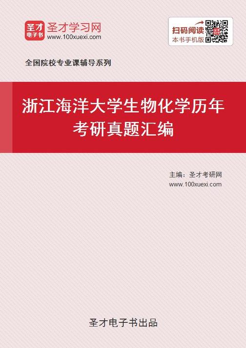 浙江海洋大学生物化学历年考研真题汇编