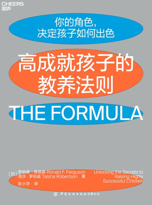 高成就孩子的教养法则