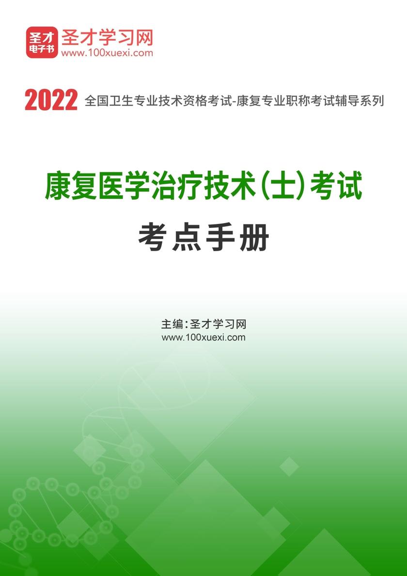 2022年康复医学治疗技术（士）考试考点手册