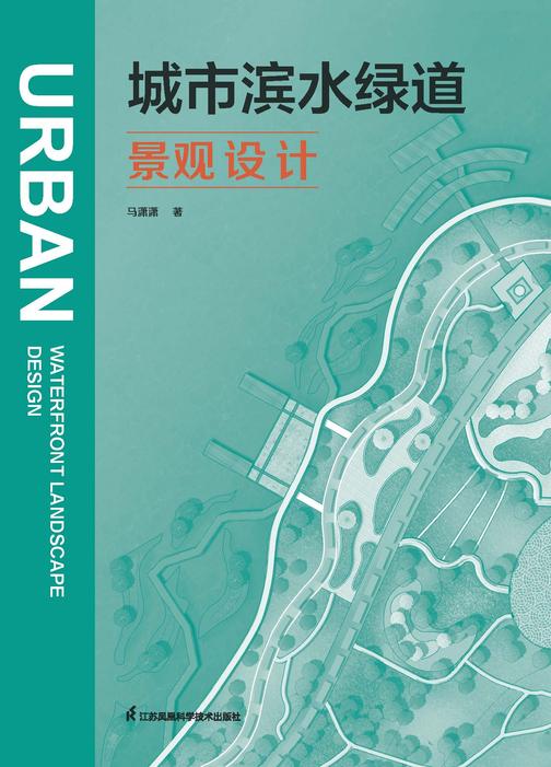 城市滨水绿道景观设计