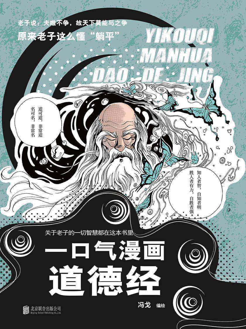一口气漫画道德经