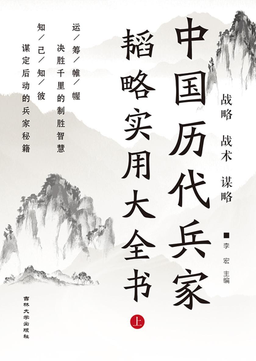 中国历代兵家韬略实用大全书 (上)