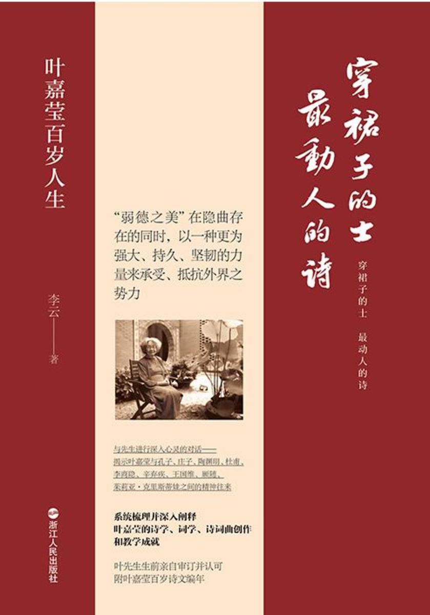 穿裙子的士,*动人的诗:叶嘉莹百岁人生