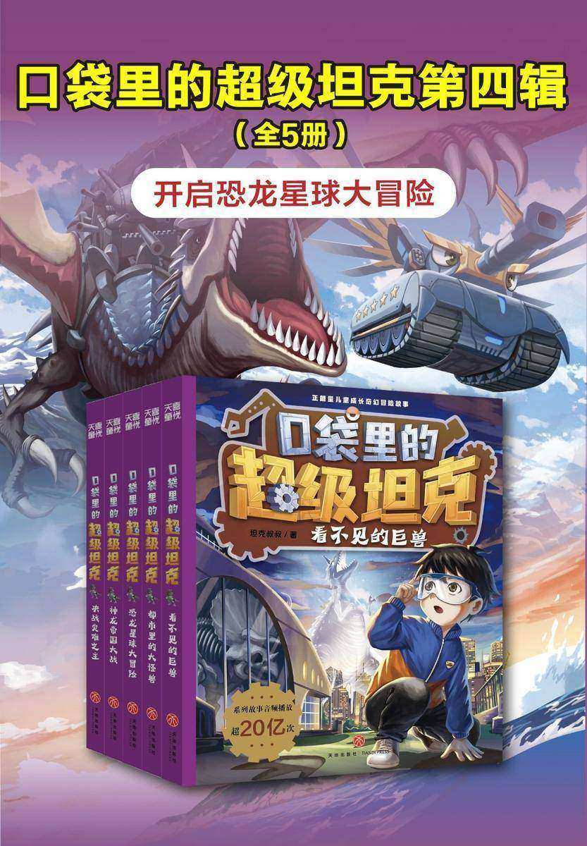 口袋里的超级坦克第四辑(全5册)