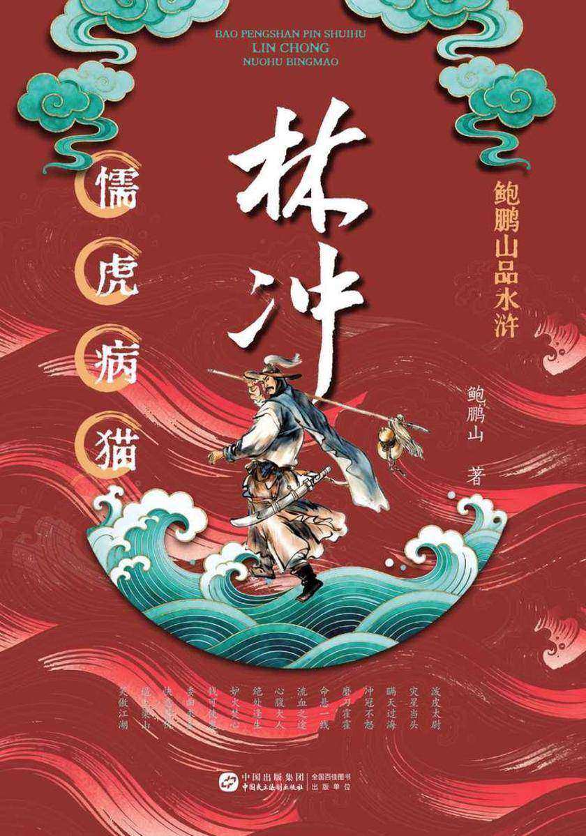 鲍鹏山品水浒·林冲:懦虎病猫