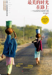 美的时光在路上