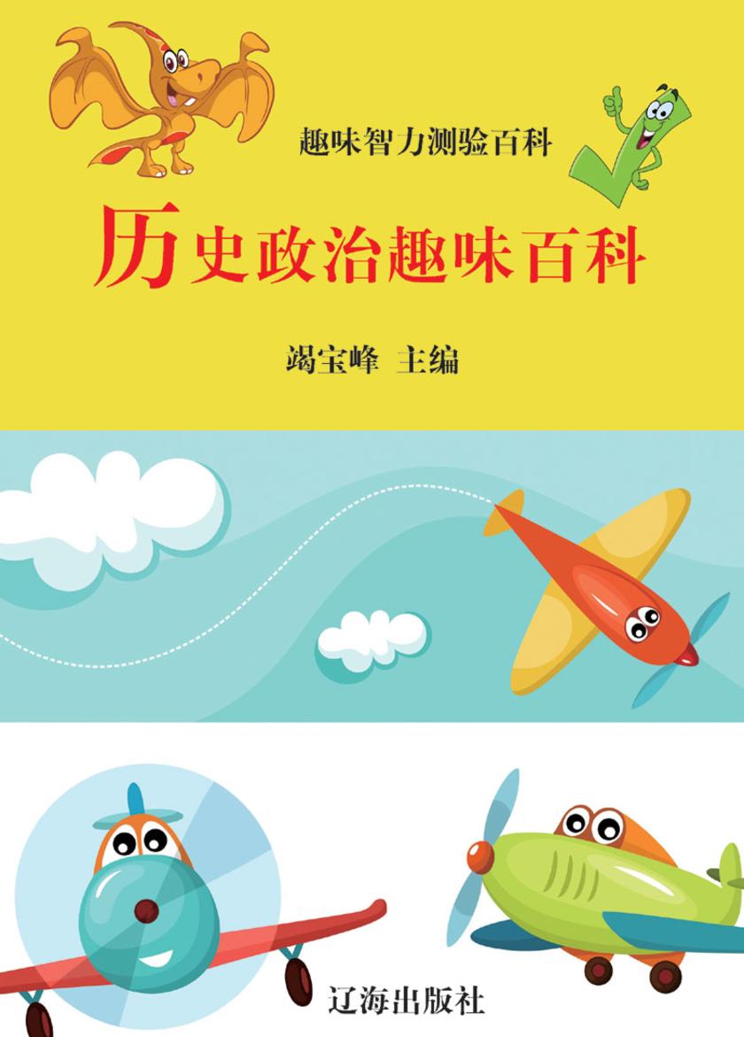 历史政治趣味百科