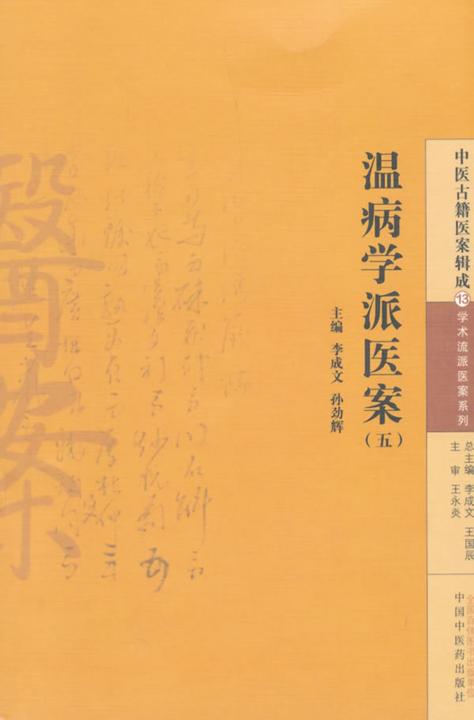 温病学派医案(五)
