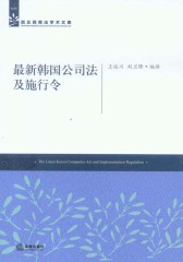 最新韩国公司法及施行令