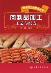 肉制品加工工艺与配方