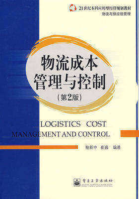 物流成本管理与控制（第2版）(试读本)
