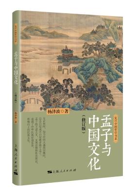 孟子与中国文化(修订版)(试读本)