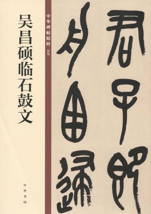 吴昌硕临石鼓文——中华碑帖精粹