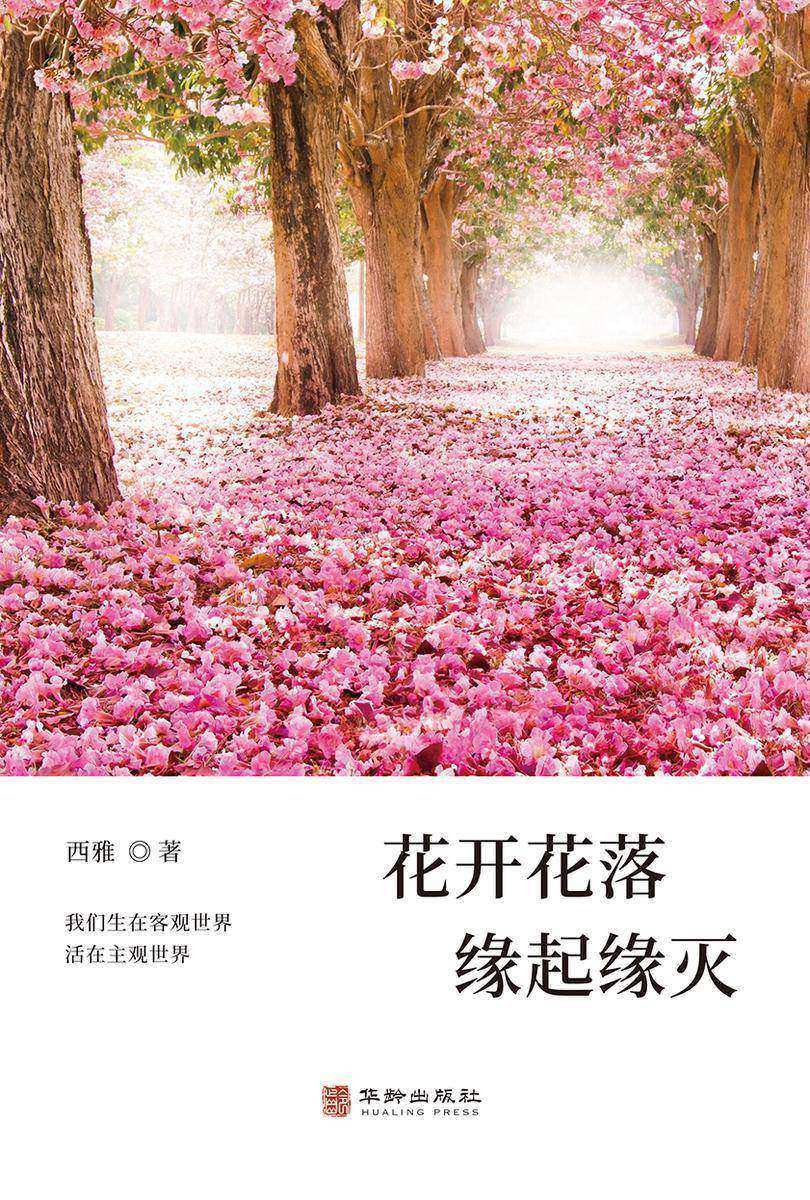 花开花落缘起缘灭