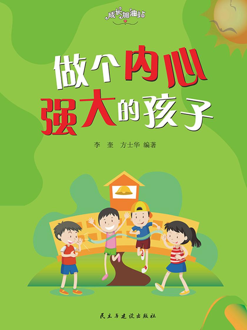 做个内心强大的孩子