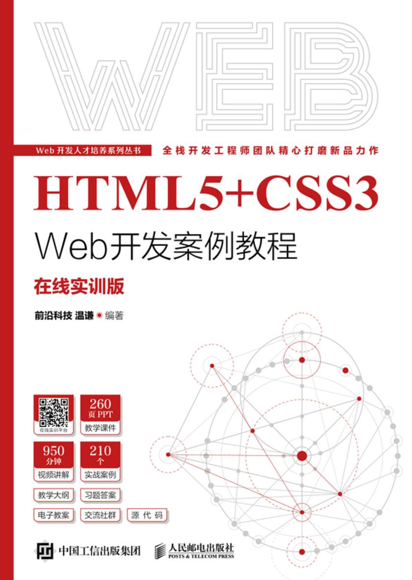 HTML5+CSS3 Web开发案例教程