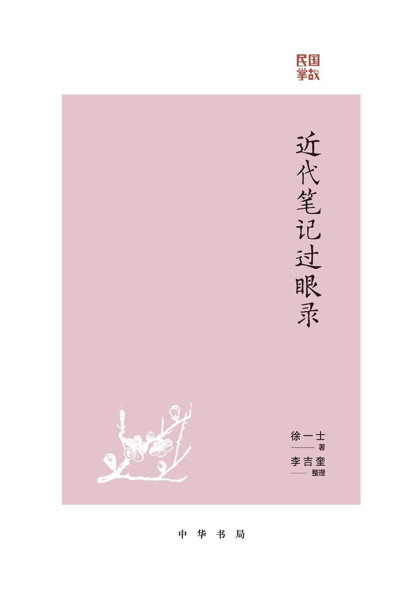 近代笔记过眼录--民国掌故(试读本)