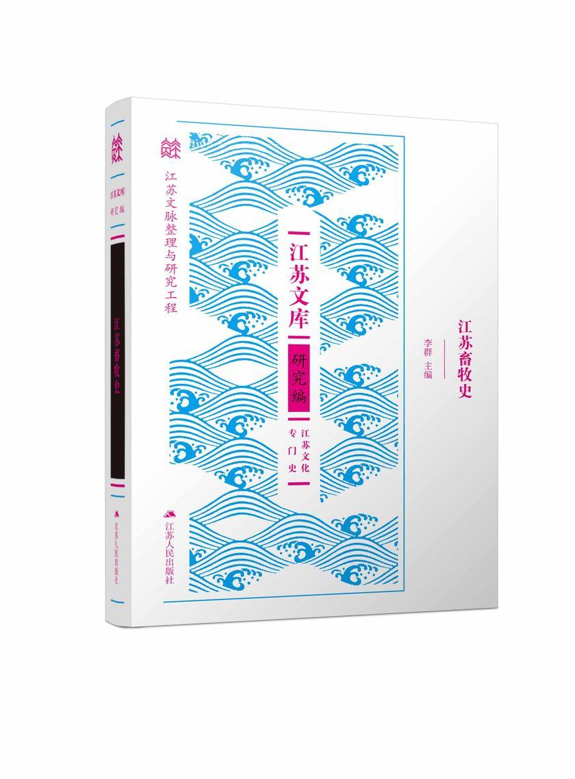 江苏畜牧史