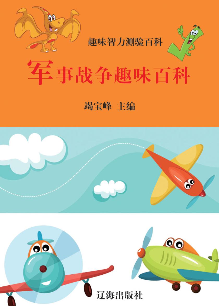 军事战争趣味百科
