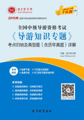 [3D电子书]圣才学习网·2015年全国中级导游资格考试《导游知识专题》考点归纳及典型题（含历年真题）详解(仅适用PC阅读)