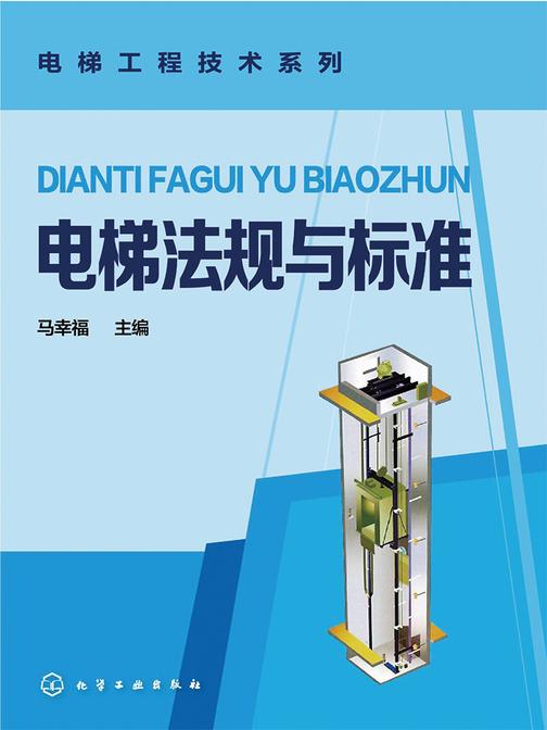 电梯法规与标准