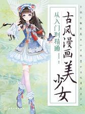 古风漫画美少女：从入门到精通
