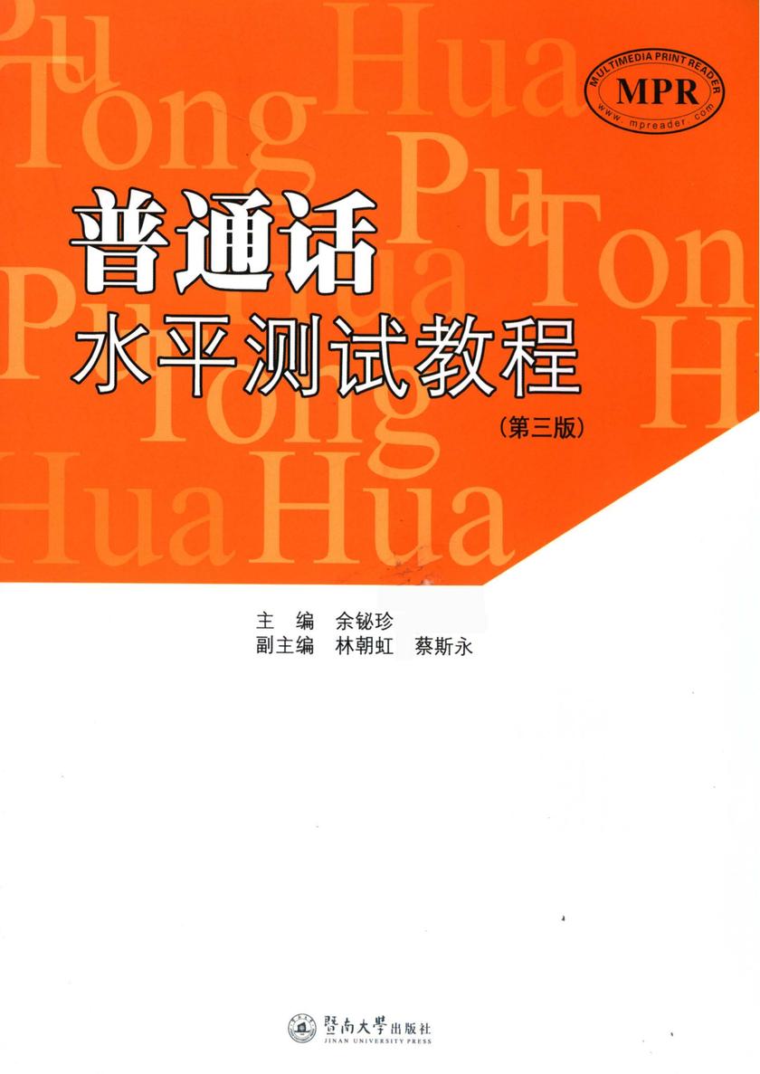 普通话水平测试教程(第三版)(电子书不含音频资源)