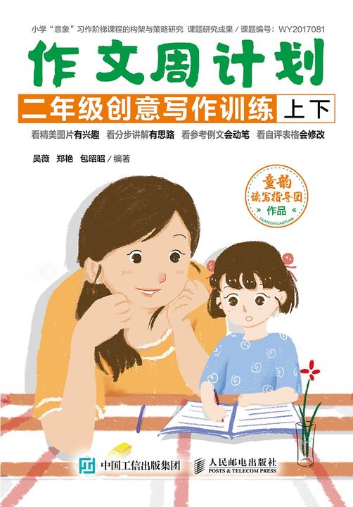 作文周计划 二年级创意写作训练(全2册)