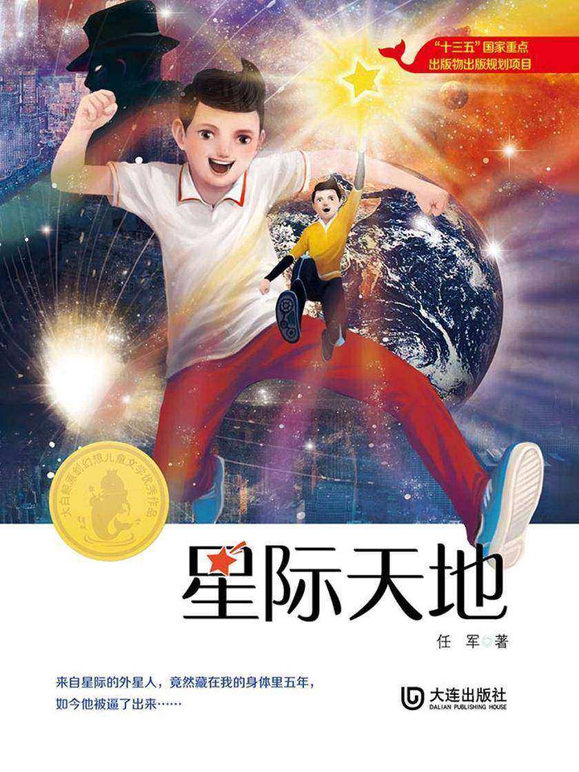 大白鲸原创幻想儿童文学优秀作品：星际天地