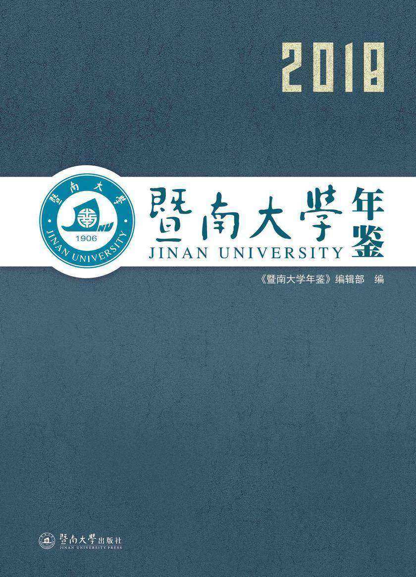 暨南大学年鉴(2018)