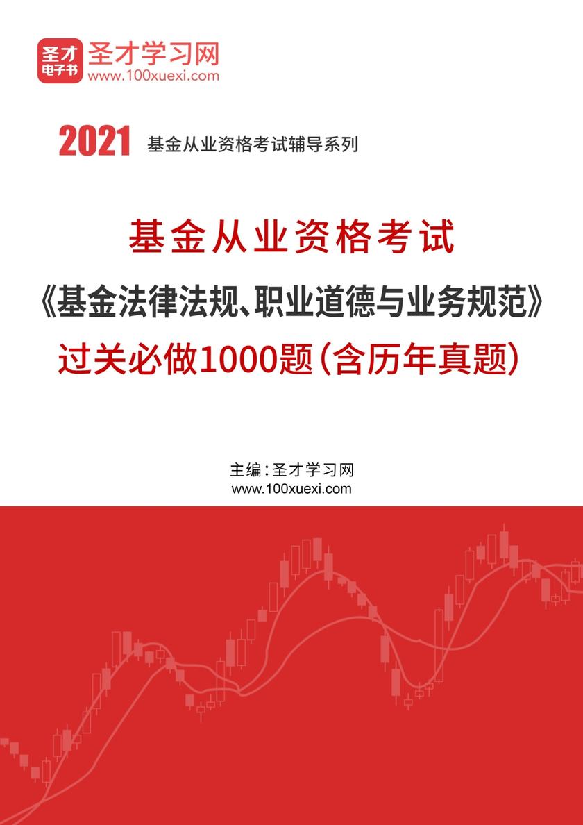 2021年基金从业资格考试《基金法律法规、职业道德与业务规范》过关必做1000题（含历年真题）