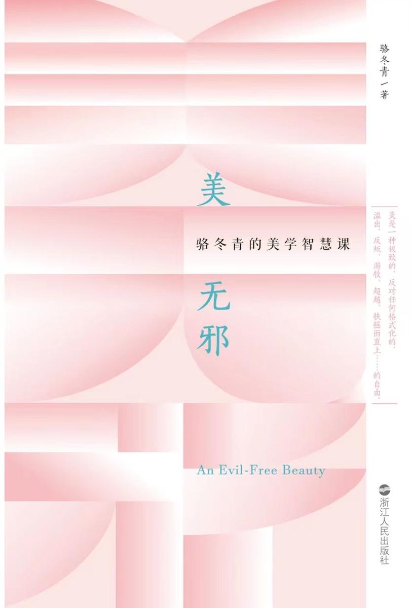 美无邪:骆冬青的美学智慧课