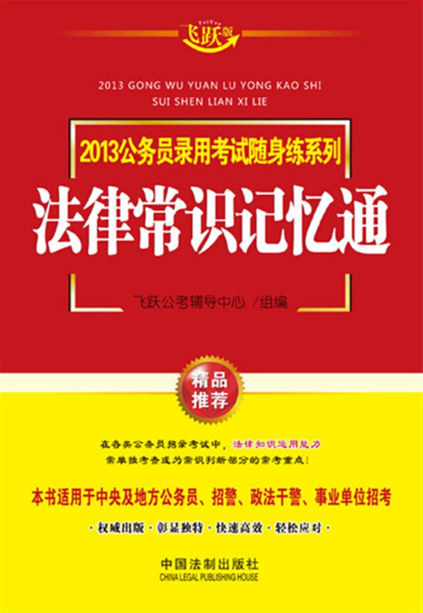 2013公务员录用考试随身练系列:法律常识记忆通
