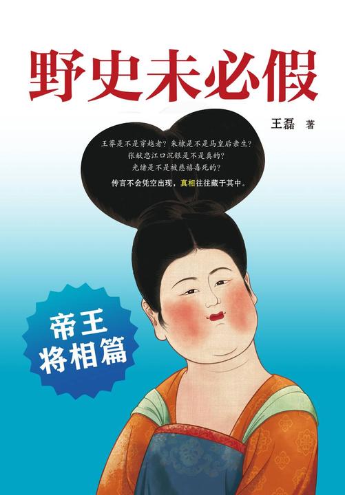 野史未必假2:帝王将相篇