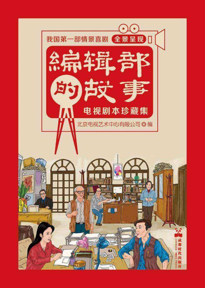 编辑部的故事