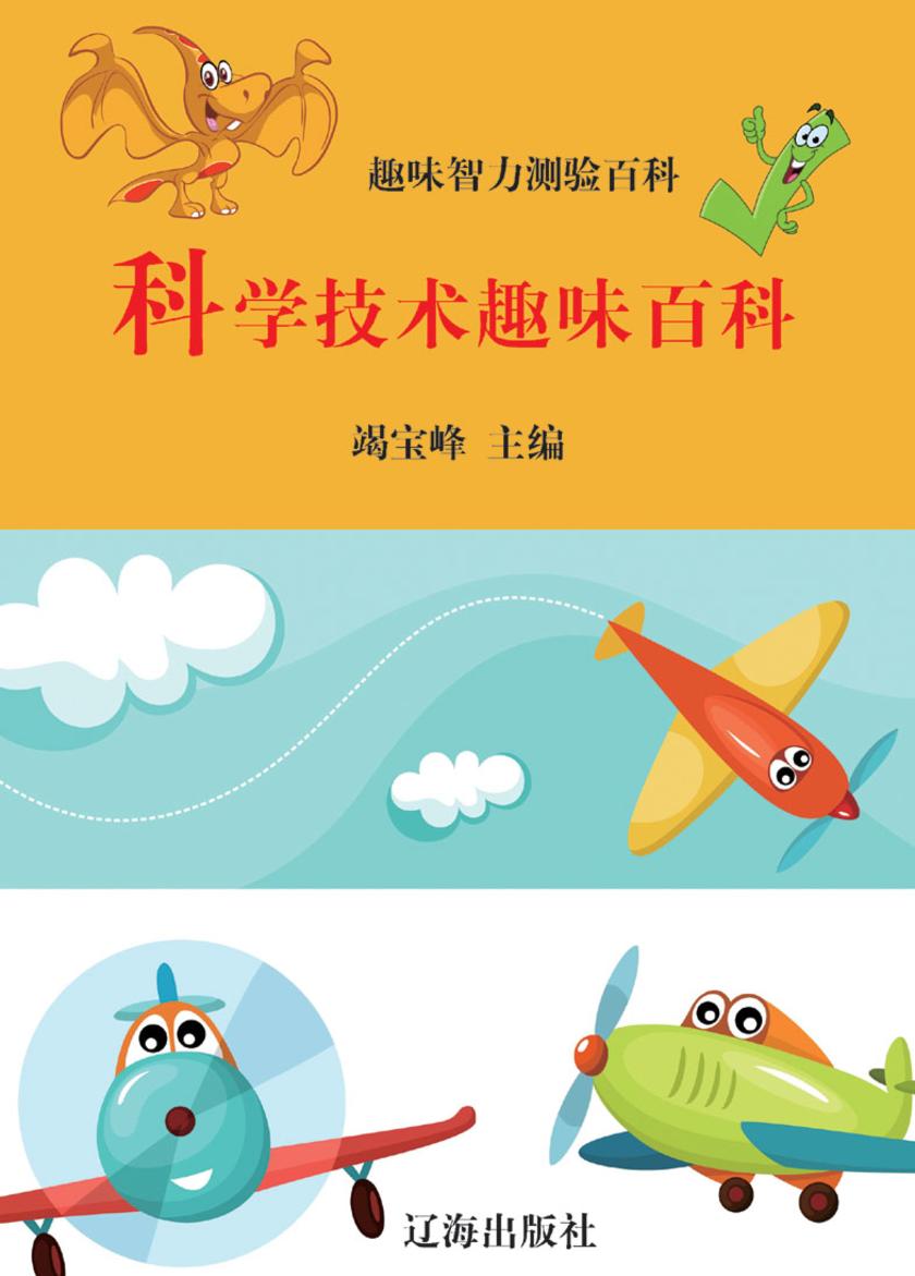 科学技术趣味百科