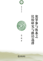 犯罪参与体系之比较研究与路径选择