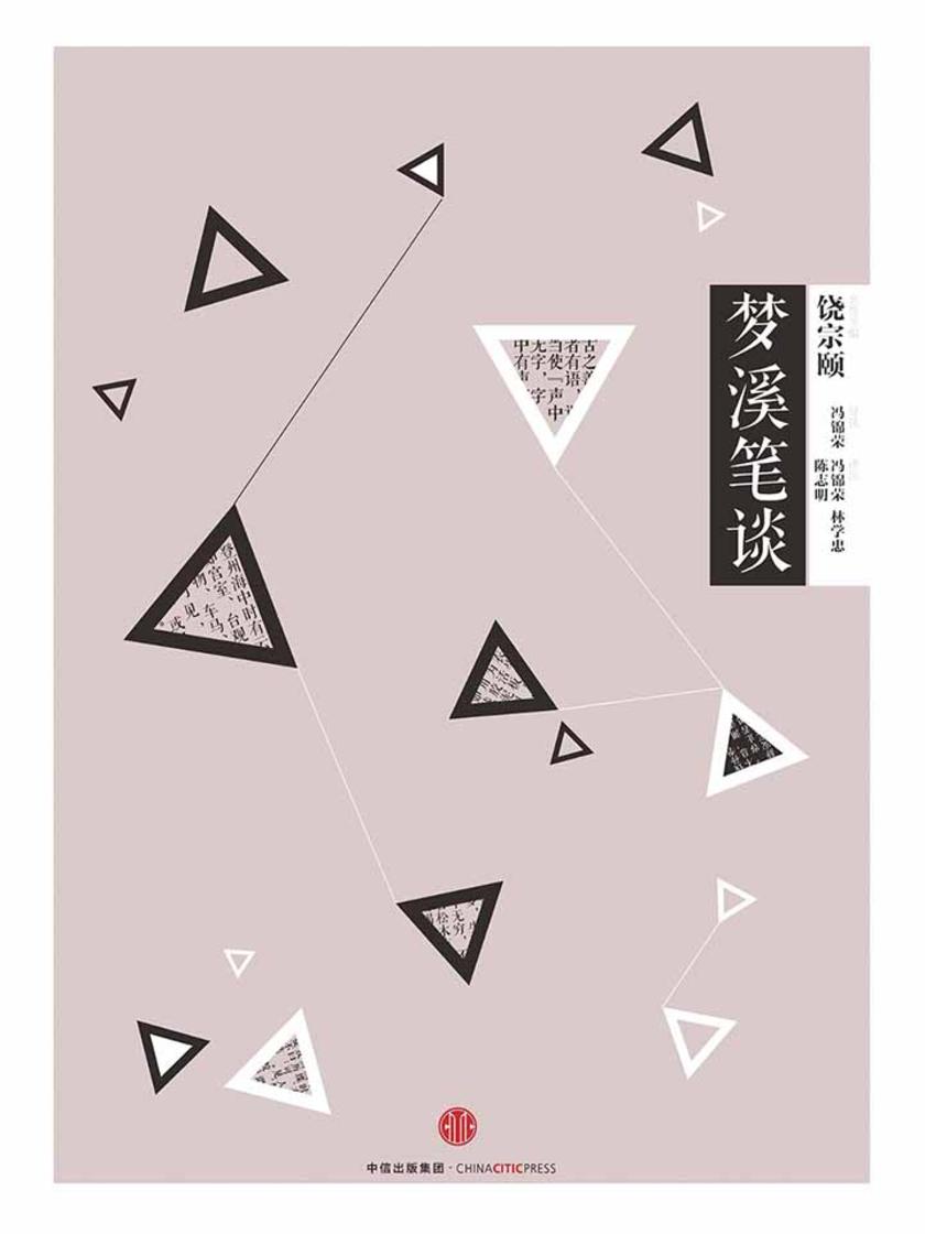 中信国学大典·梦溪笔谈