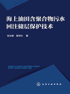 海上油田含聚合物污水回注储层保护技术
