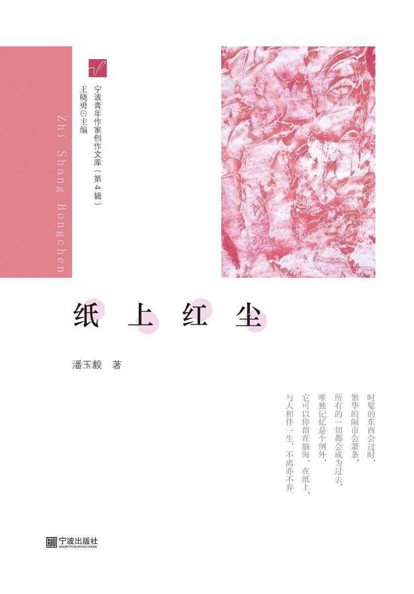 宁波青年作家创作文库(第4辑) 纸上红尘
