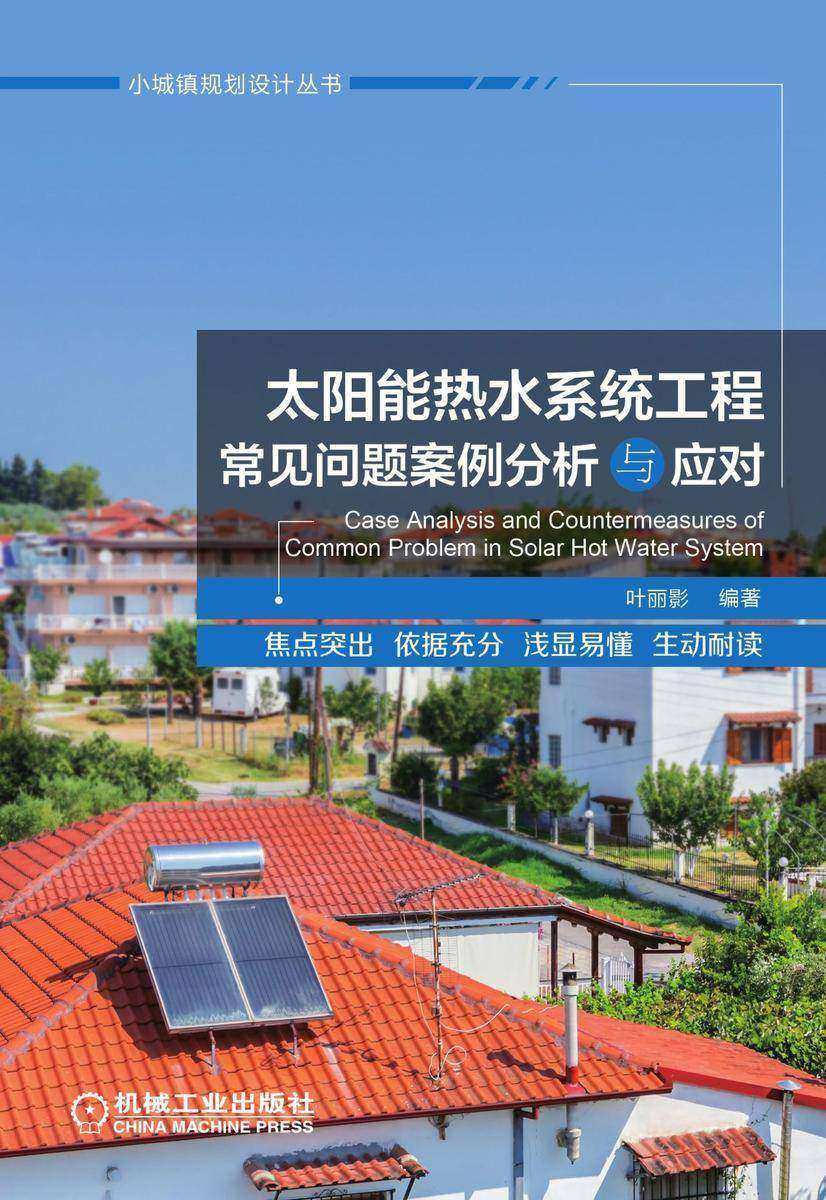太阳能热水系统工程常见问题案例分析与应对