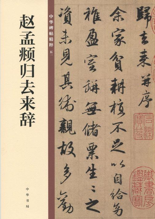 赵孟頫归去来辞——中华碑帖精粹
