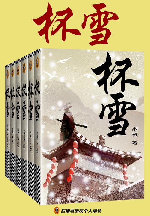 杯雪(全二册)