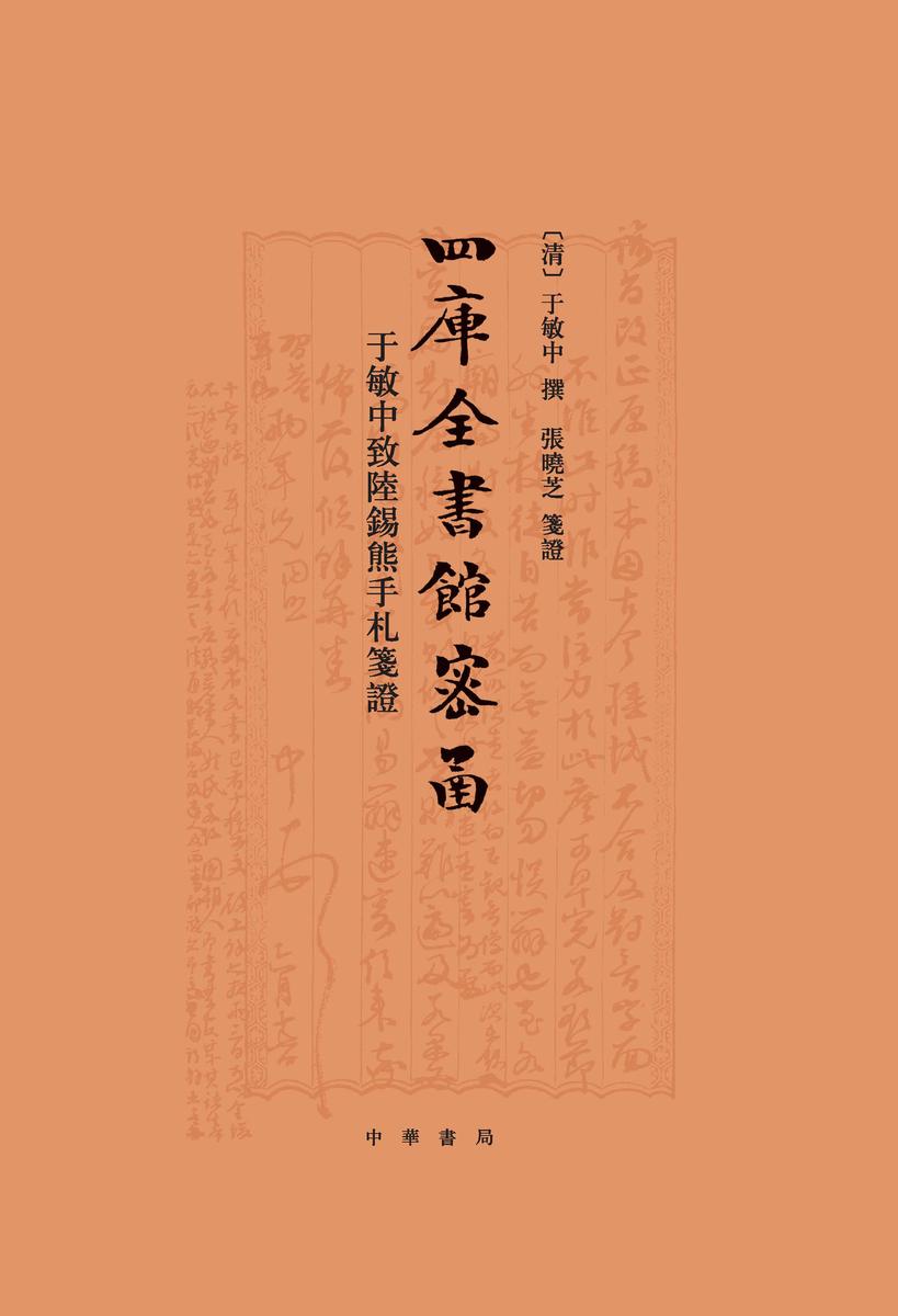 四库全书馆密函——于敏中致陆锡熊手札笺证(精)(试读本)