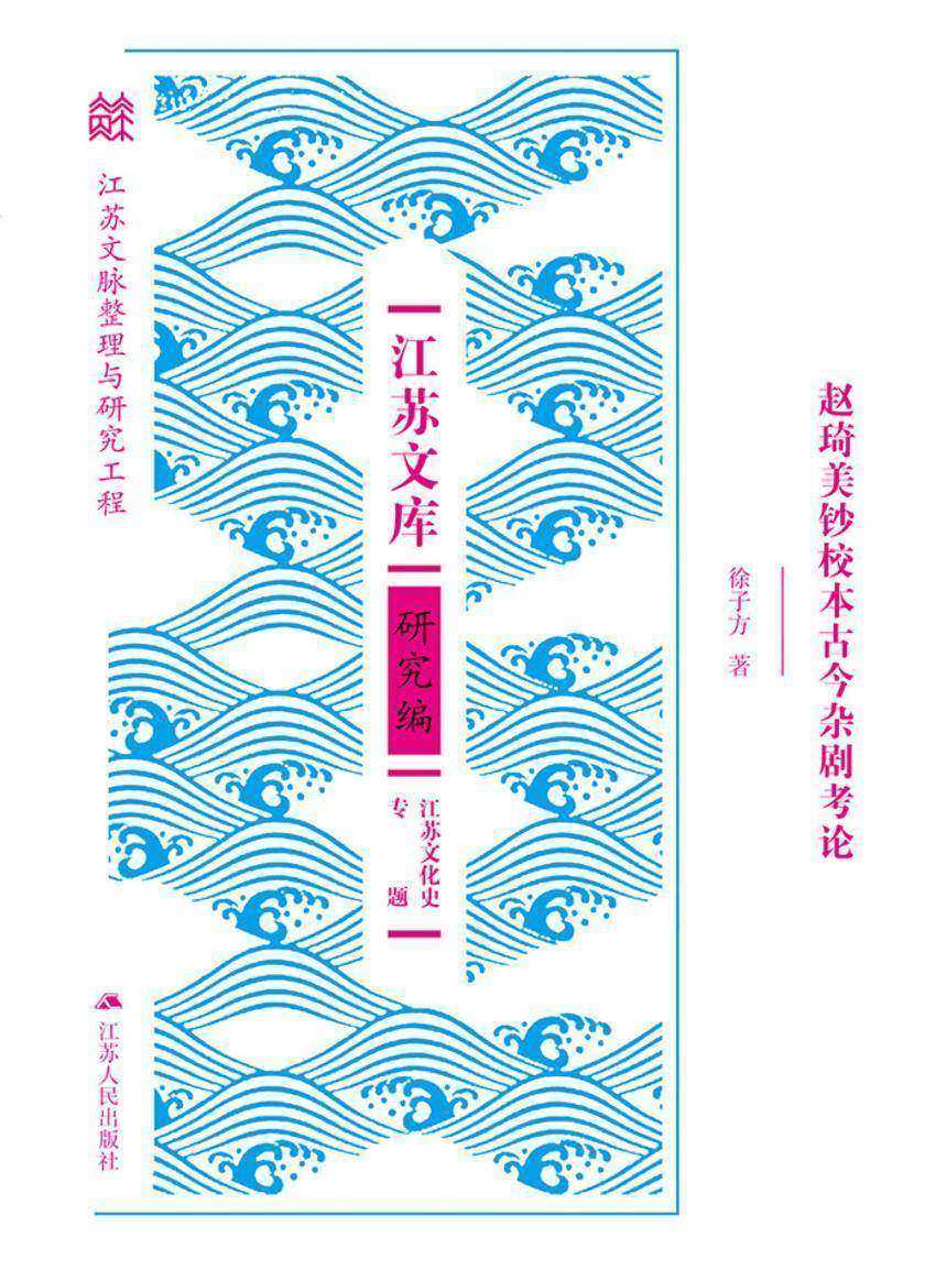 赵琦美钞校本古今杂剧考论