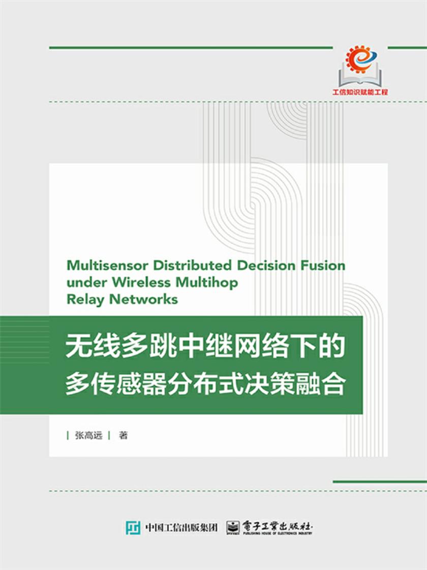 无线多跳中继网络下的多传感器分布式决策融合