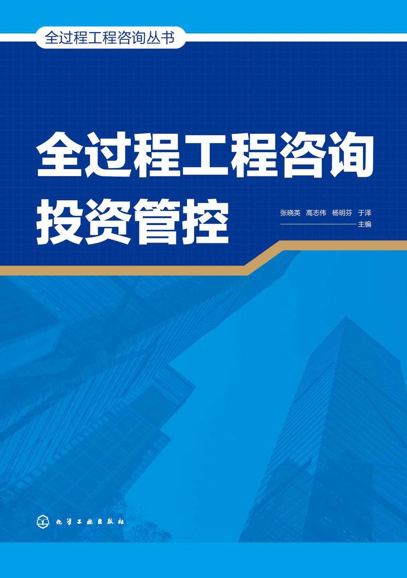 全过程工程咨询丛书--全过程工程咨询投资管控