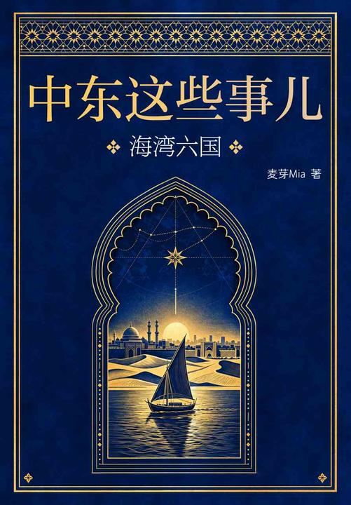 中东这些事儿:海湾六国