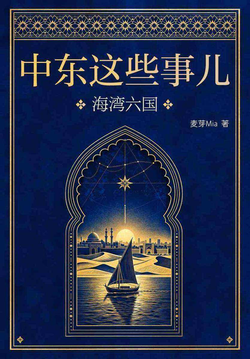 中东这些事儿:海湾六国